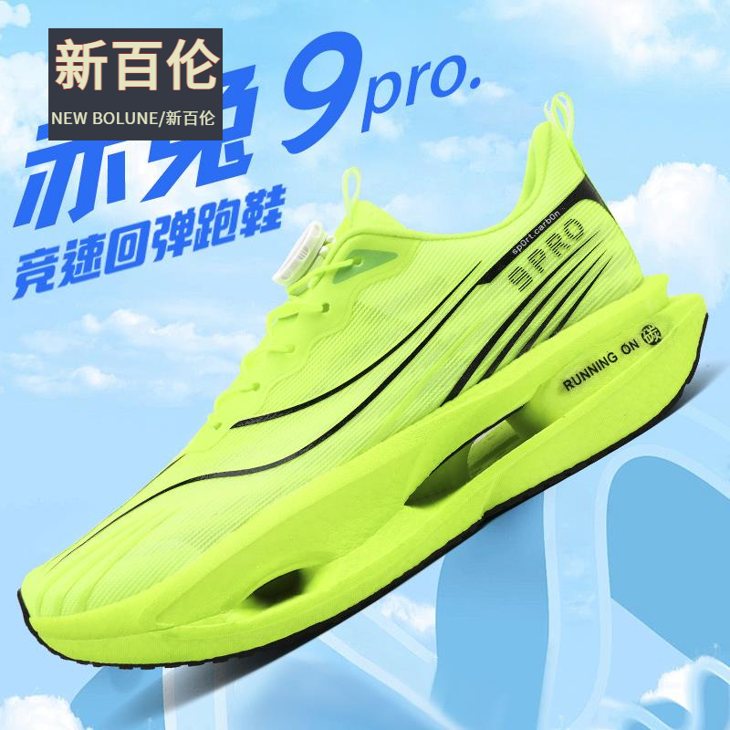 NEW BOLUNE/新百伦赤兔9pro碳板跑步鞋男女学生中考体育专用跑鞋