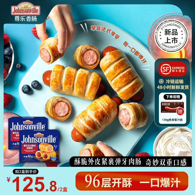 尊乐96层法式进口酥皮香肠卷450g*2盒儿童早餐空气炸锅爆汁烤肠