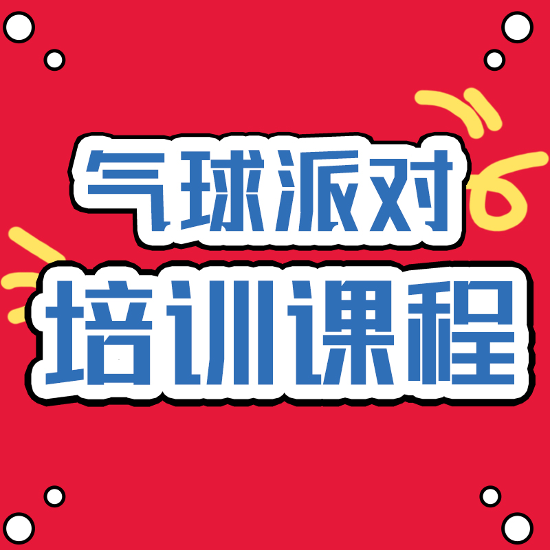 【派对创业全套】谈单+派对赋能手册+游戏案例手册三本宝典气球