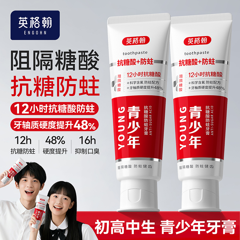 【30天试用】【口臭牙黄蛀牙用它】青少年抗糖酸牙膏清新口气防蛀牙