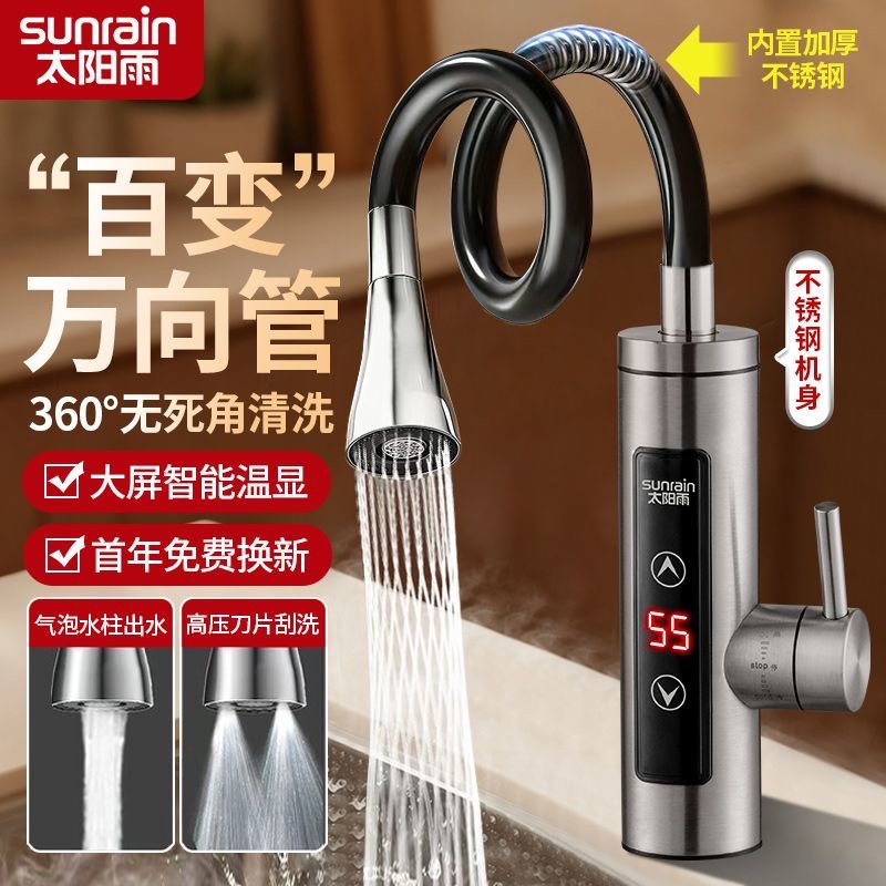 太阳雨电热水龙头速热即热式家用厨房冷热两用不锈钢变频热水器
