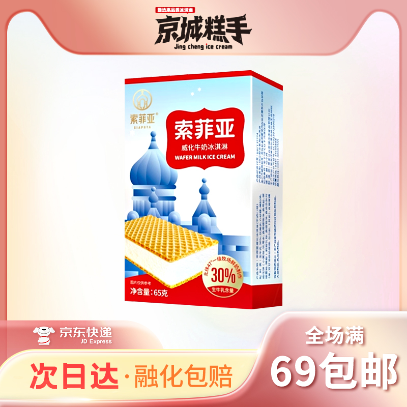 【3盒装】索菲亚威化牛奶口味冰淇淋雪糕