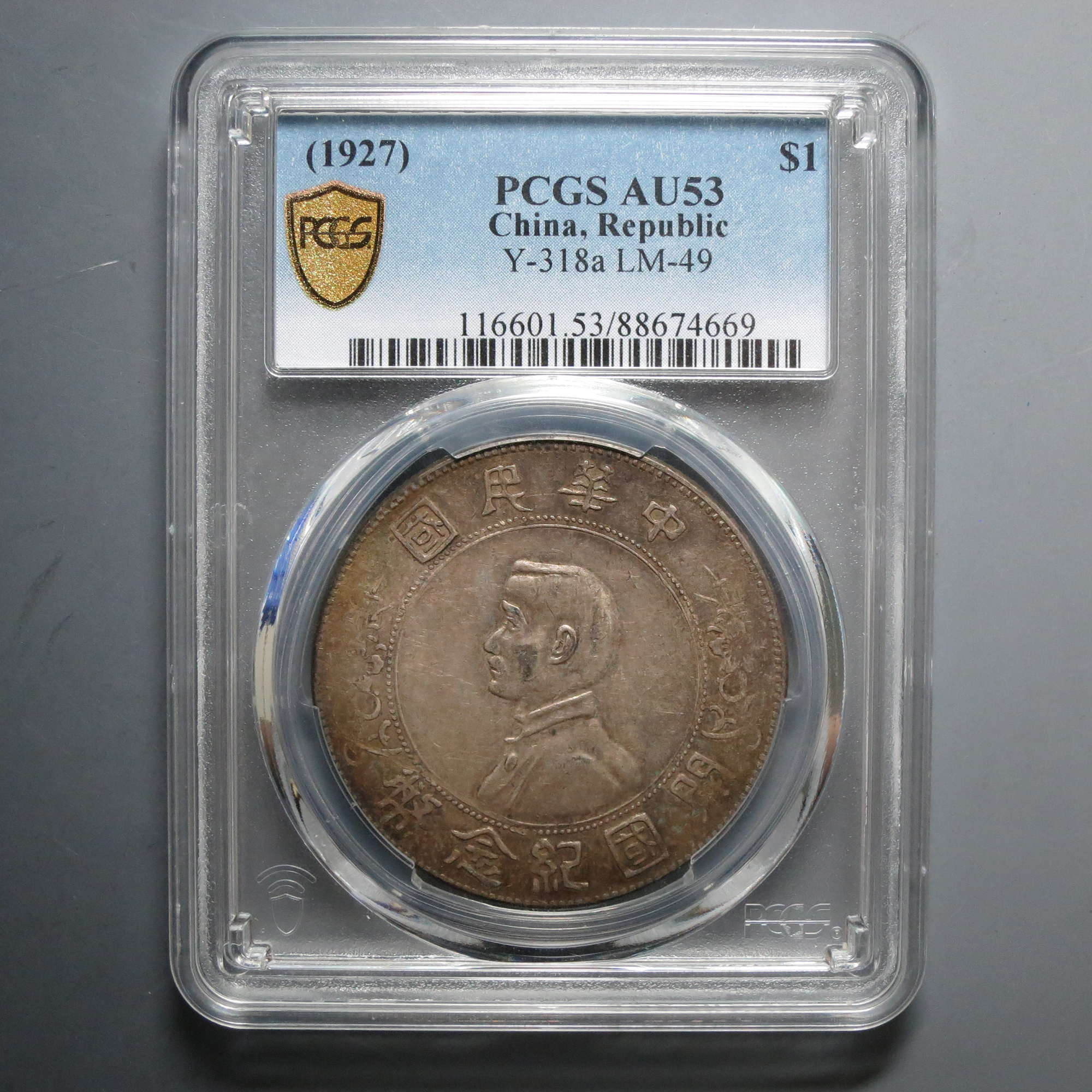 PCGS AU53 孙像开国纪念币壹圆 4669