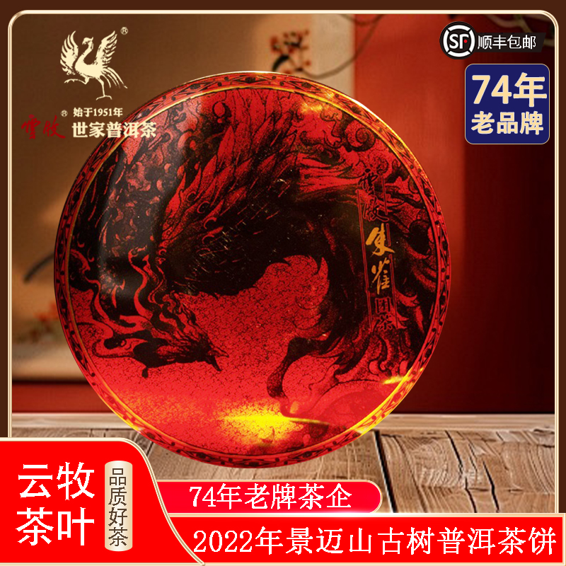 【云牧】朱雀生茶2022年景迈山古树茶正宗普洱茶357g饼生普茶叶直播