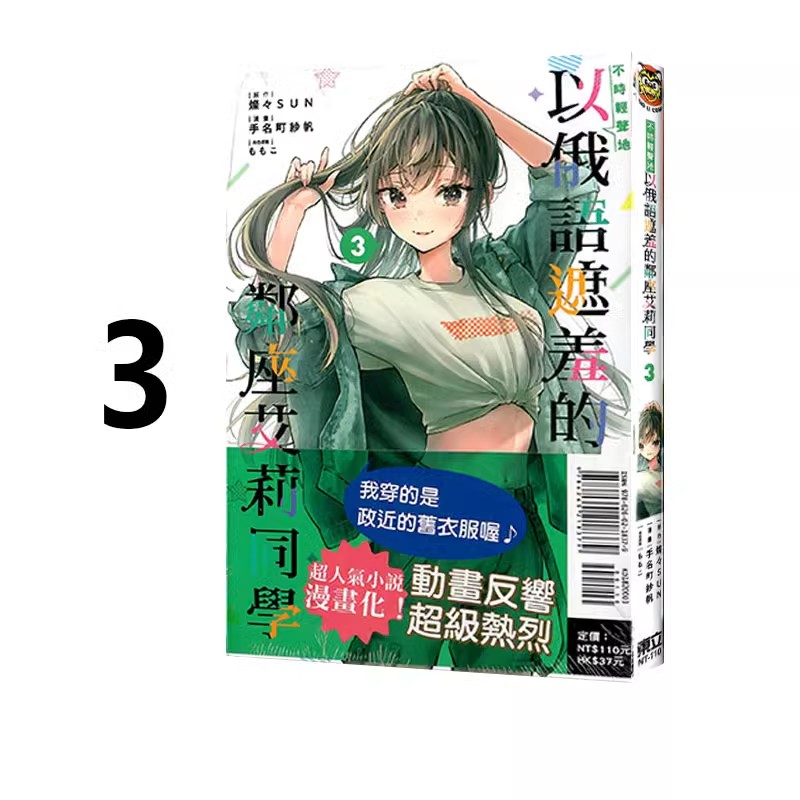 现货【绿山墙台漫】不时轻声地以俄语遮羞的邻座艾莉同学 3 东立