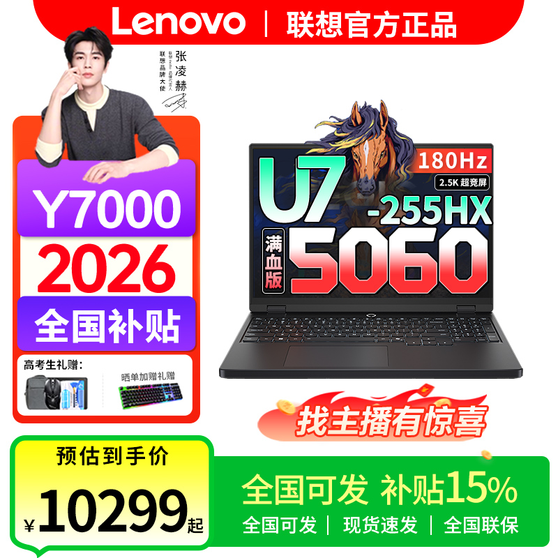 暑促焕新【全国可发】联想拯救者Y7000 满血5060显卡 2026年补贴