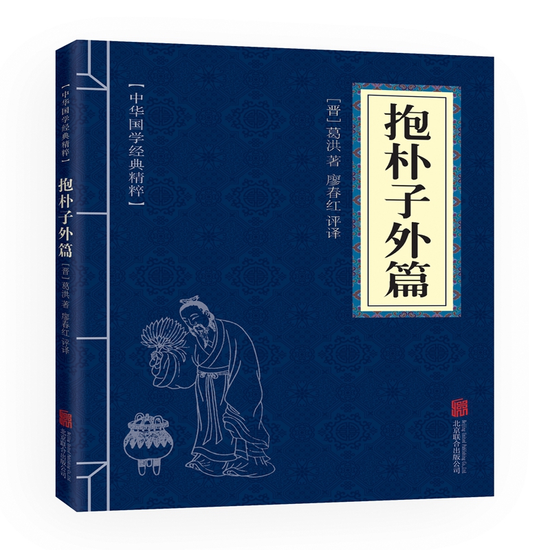 抱朴子外篇  正版书籍精选好书