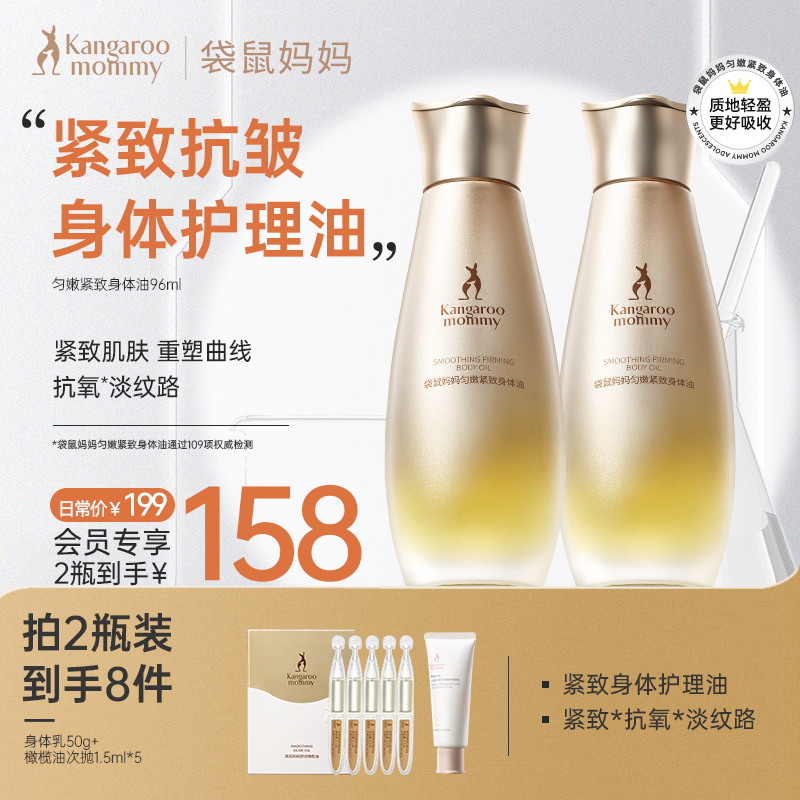 【深润紧致身体油】袋鼠妈妈按摩油护理油滋润保湿精华油专用修护