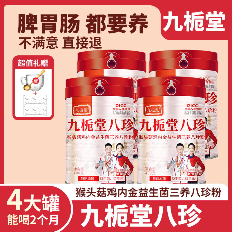 【官方正品】九栀堂八珍猴头菇鸡内金益生菌三养八珍粉谷物代餐粉
