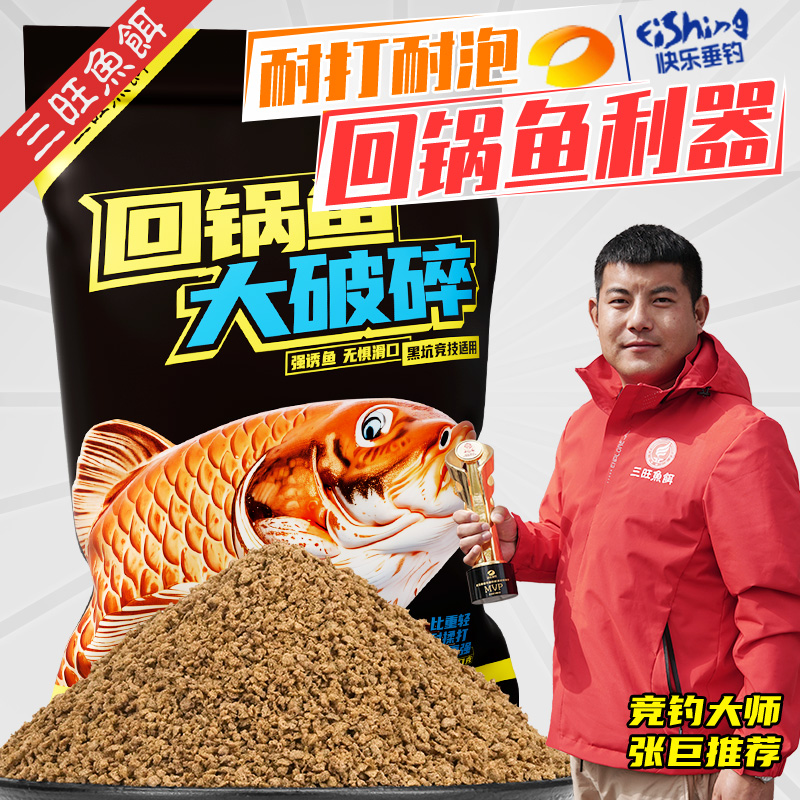 三旺鱼饵回锅鱼大破碎滑鱼静养老鱼饵料手食黑坑无烟颗粒饵950G