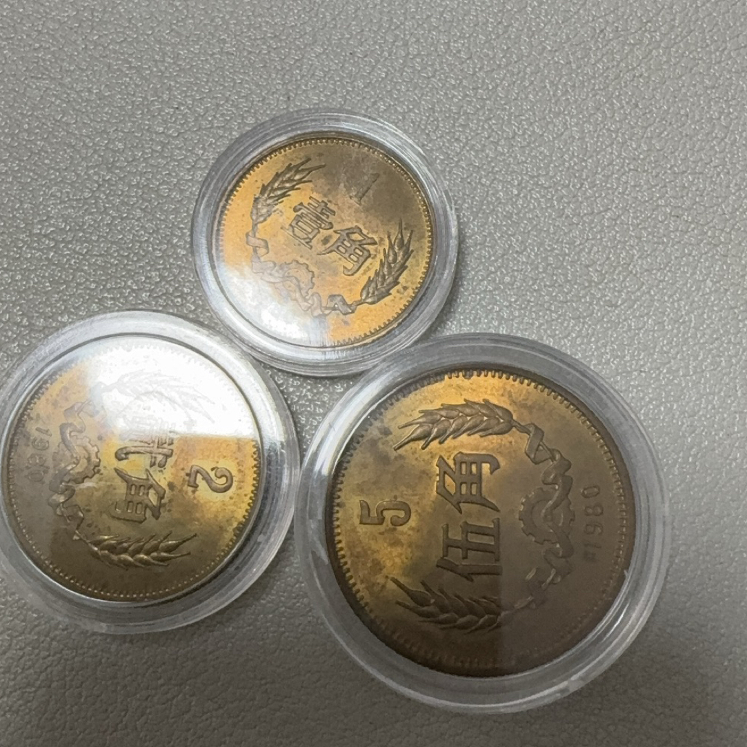 1980年角币裸币一套3枚