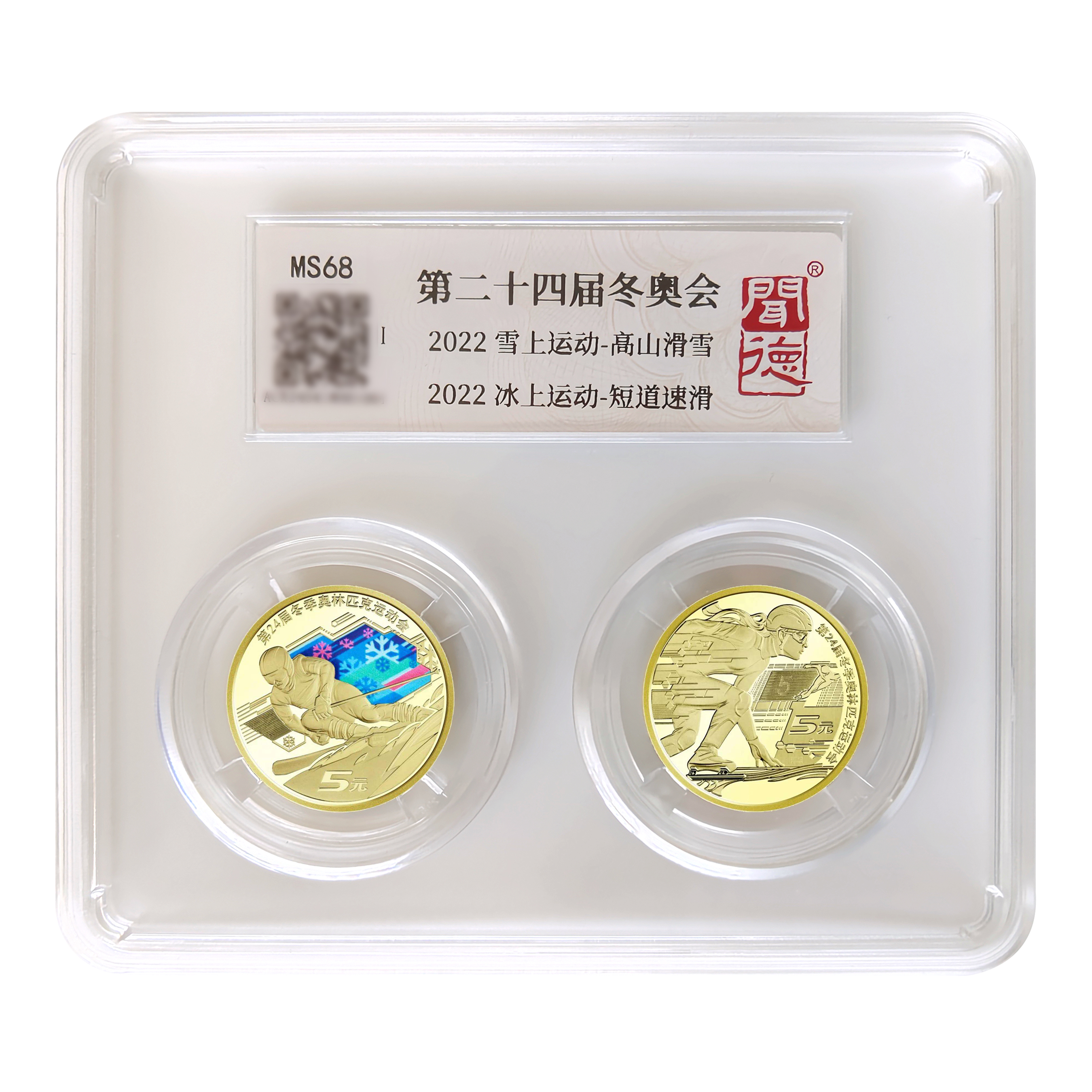 法定货币第二十四届冬奥会纪念币合集封装评级