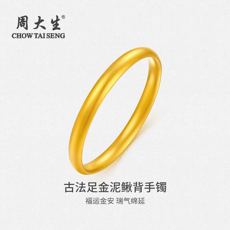Chow Tai Seng/周大生【12期免息】黄金手镯999足金泥鳅背宽面素圈