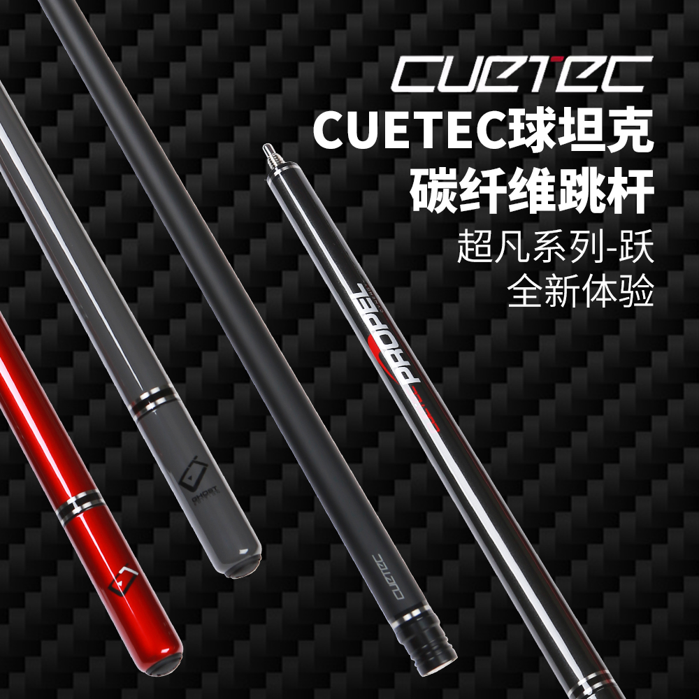 CUETEC/球坦克跃碳纤维跳球杆党金虎黑科技丘泰克跳球杆美洲豹
