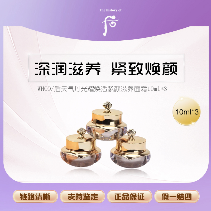 WHOO/后天气丹花献光彩紧颜滋养霜10ml*3（裸瓶微瑕）