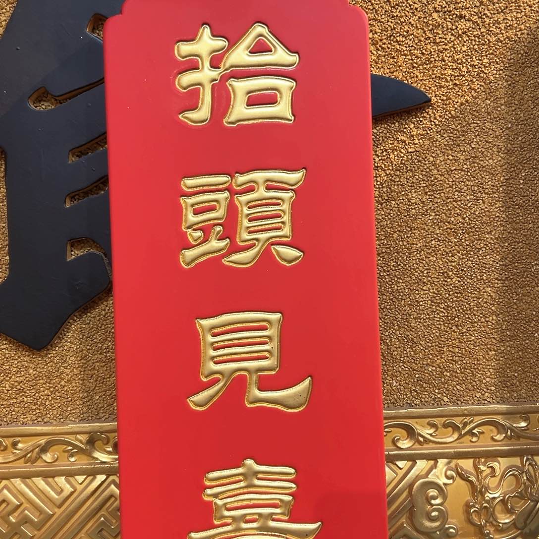 木匾额抬头见喜匾额