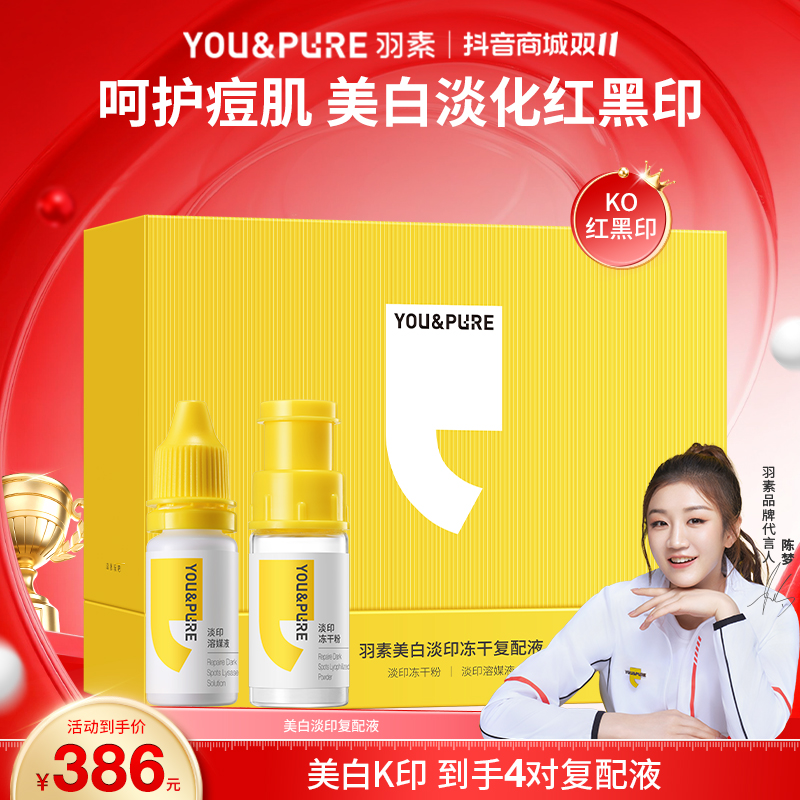 【美白淡印】羽素蓝铜胜肽冻干粉淡斑修护淡痘印精华熬夜必备护肤品