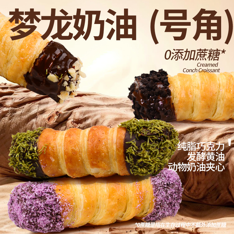 奶油号角面包 0添加蔗糖 动物奶油健康代餐