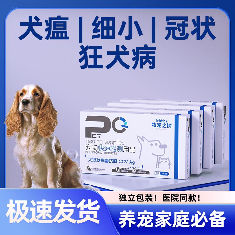 牧宠之树狗狗狂犬犬瘟细小犬冠状病毒检测卡抗原试纸宠物医院同款