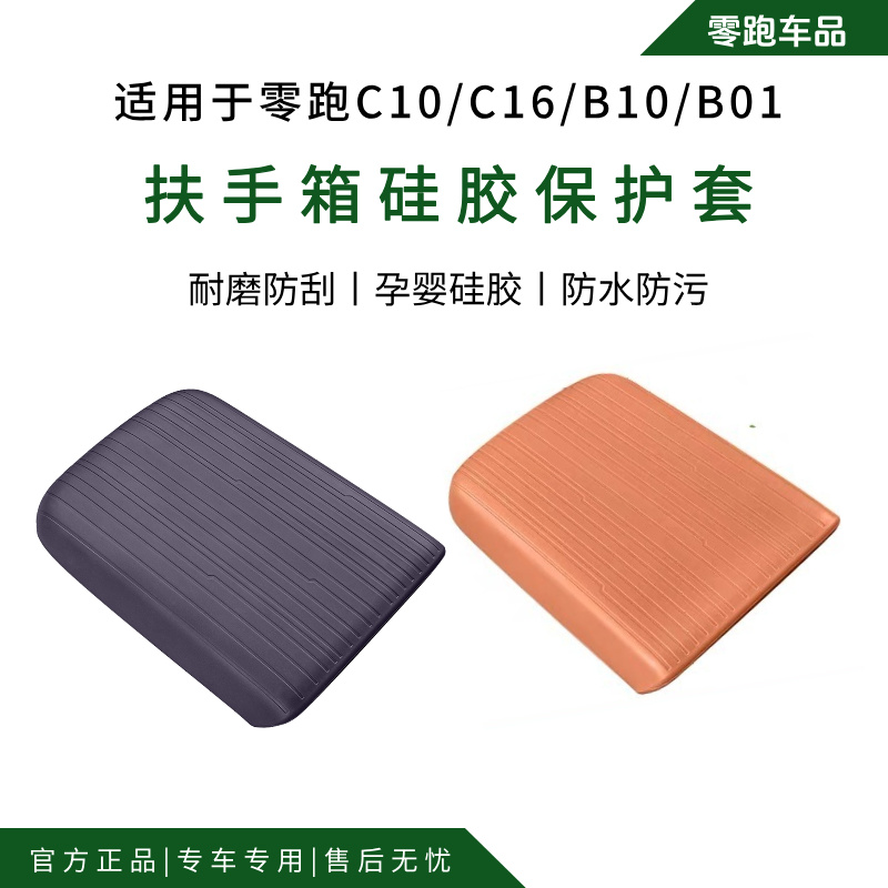 零跑C10/C16/B10/B01硅胶扶手箱套车内饰中央手扶箱防刮防护保护