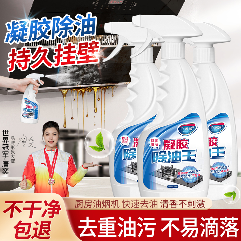 心居客油污清洁剂去污清洁泡沫瓶装抽油烟机油烟油垢灶台除垢剂