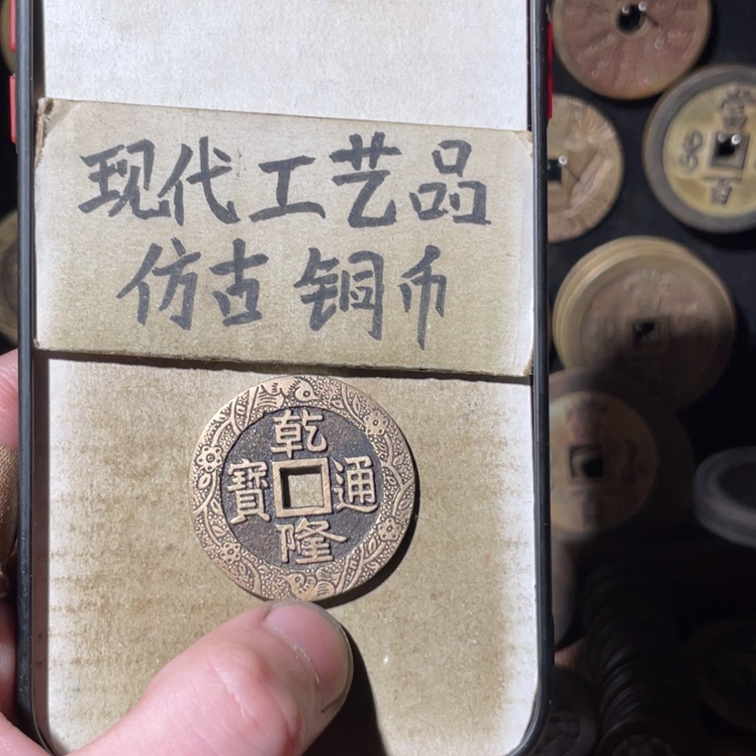 现代工艺品 仿古铜币