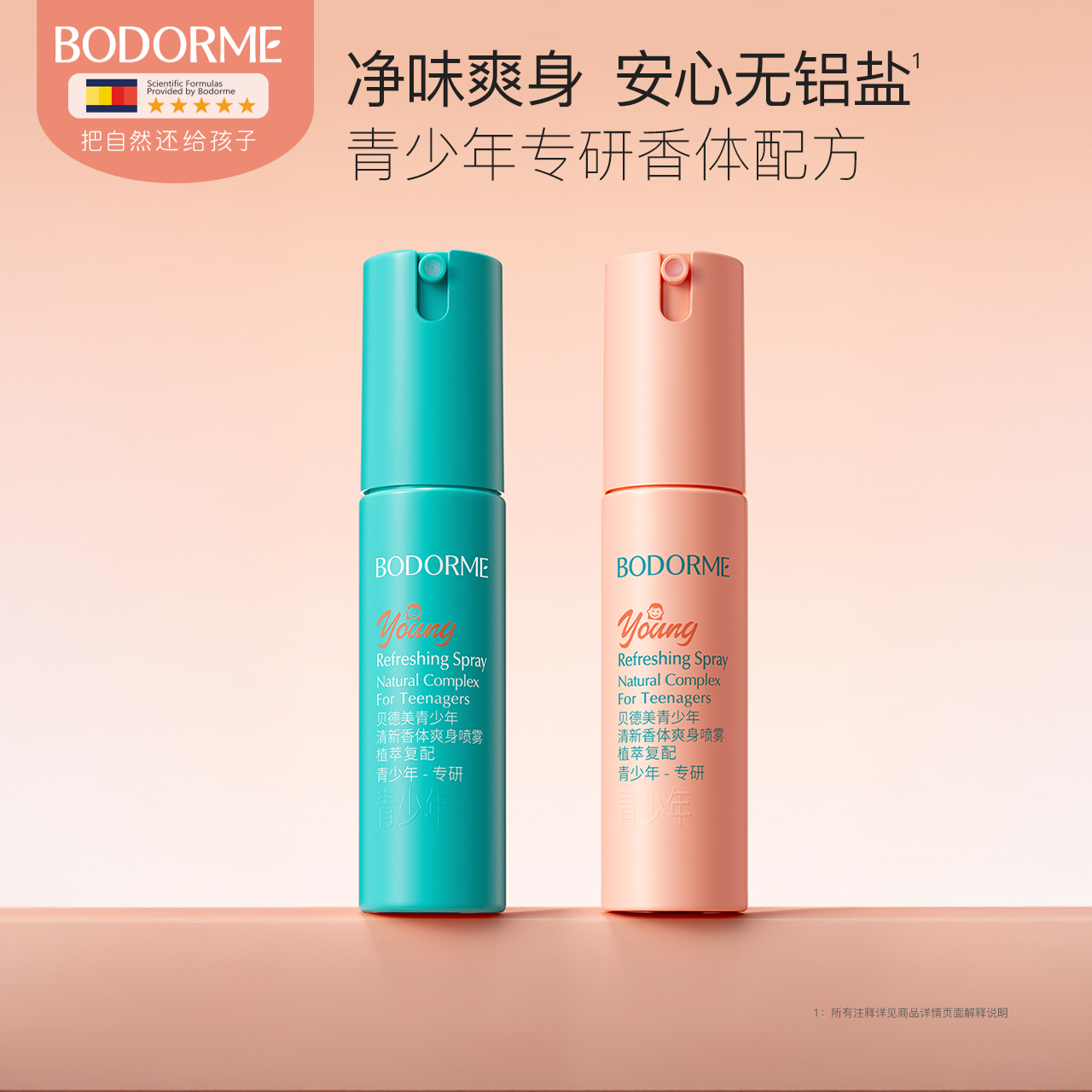 贝德美青少年爽身喷雾温和净味舒缓保湿喷雾清新香体爽身露