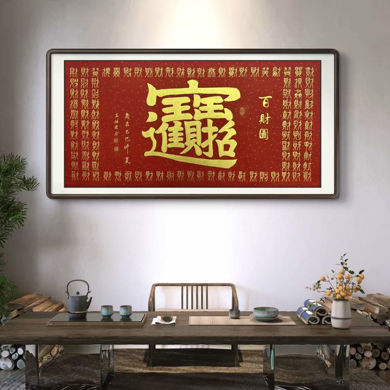 《百财图》纯手绘横幅大字茶室书房国画挂画作品书画直播间