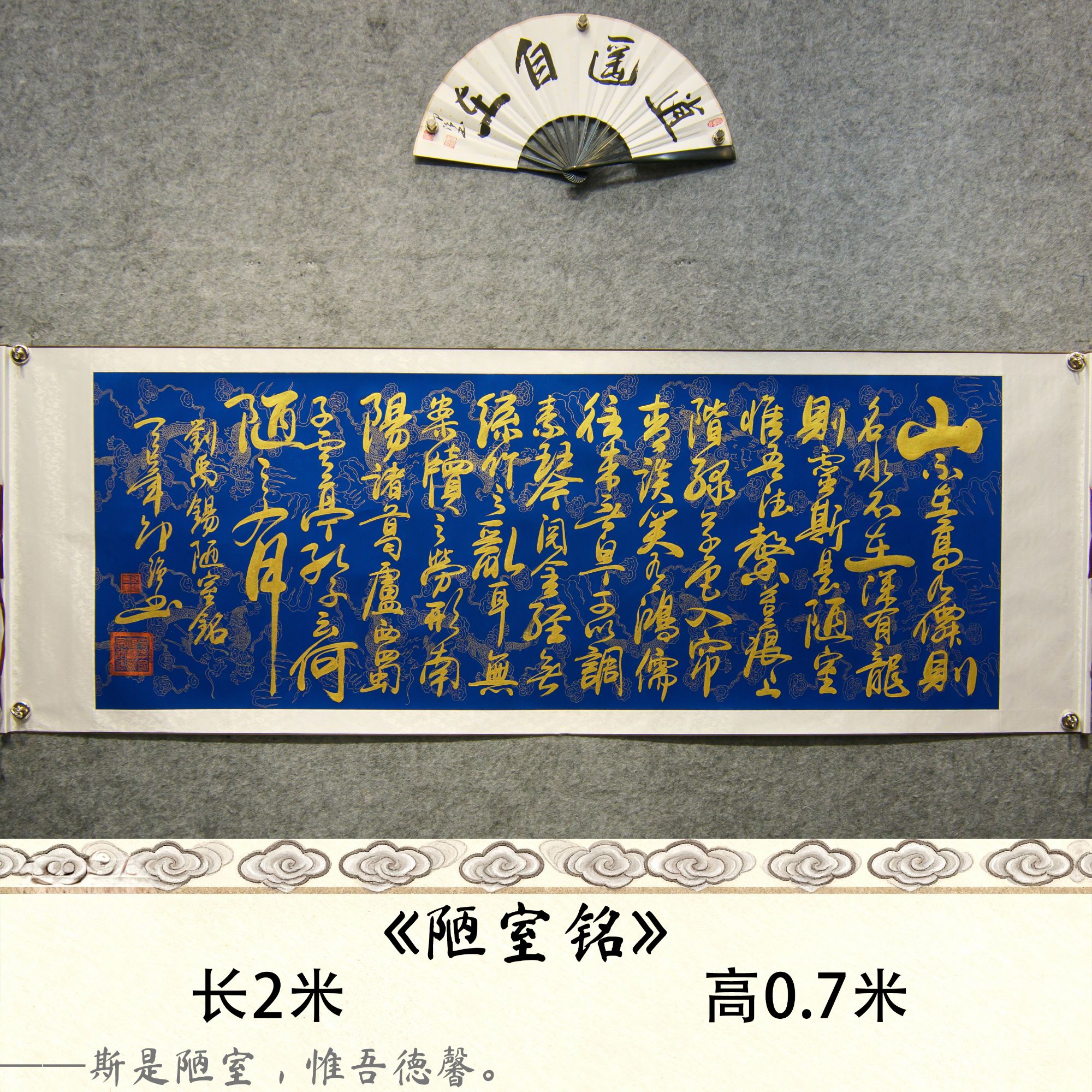 【陋室铭】邵强 金墨作品尺寸：长200cm高70cm蓝底龙纹卷轴
