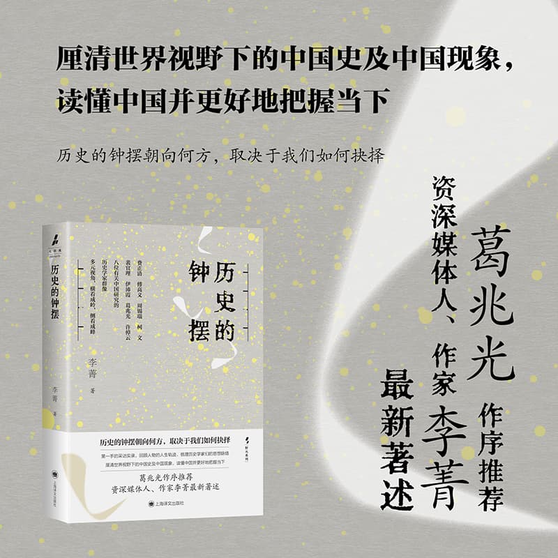 【全新正版】 历史的钟摆 火与风丛书 当当自营正版书 上海译文出