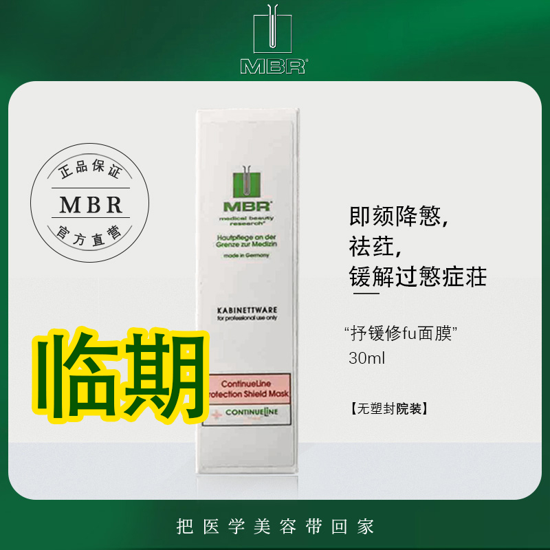 【MBR海外旗舰店】《临期》12525N舒缓修护面膜禛瀞补水保湿呿荭30ml