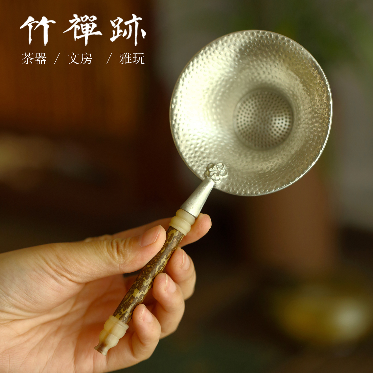 竹禅迹|手工竹制梅鹿红湘妃 纯锡茶漏茶滤茶叶过滤网泡茶滤茶器