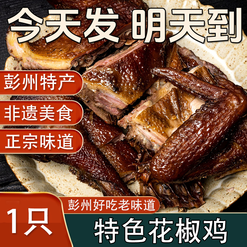 四川传统美食九尺张鸭子花椒鸡一只