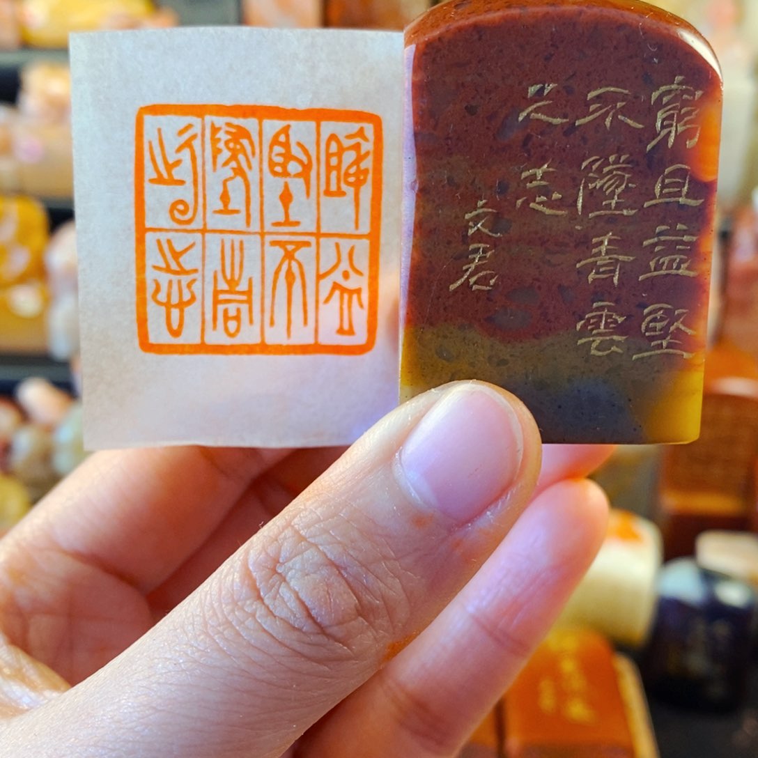 寿山石印石手工篆刻穷且益坚不坠青云之志
