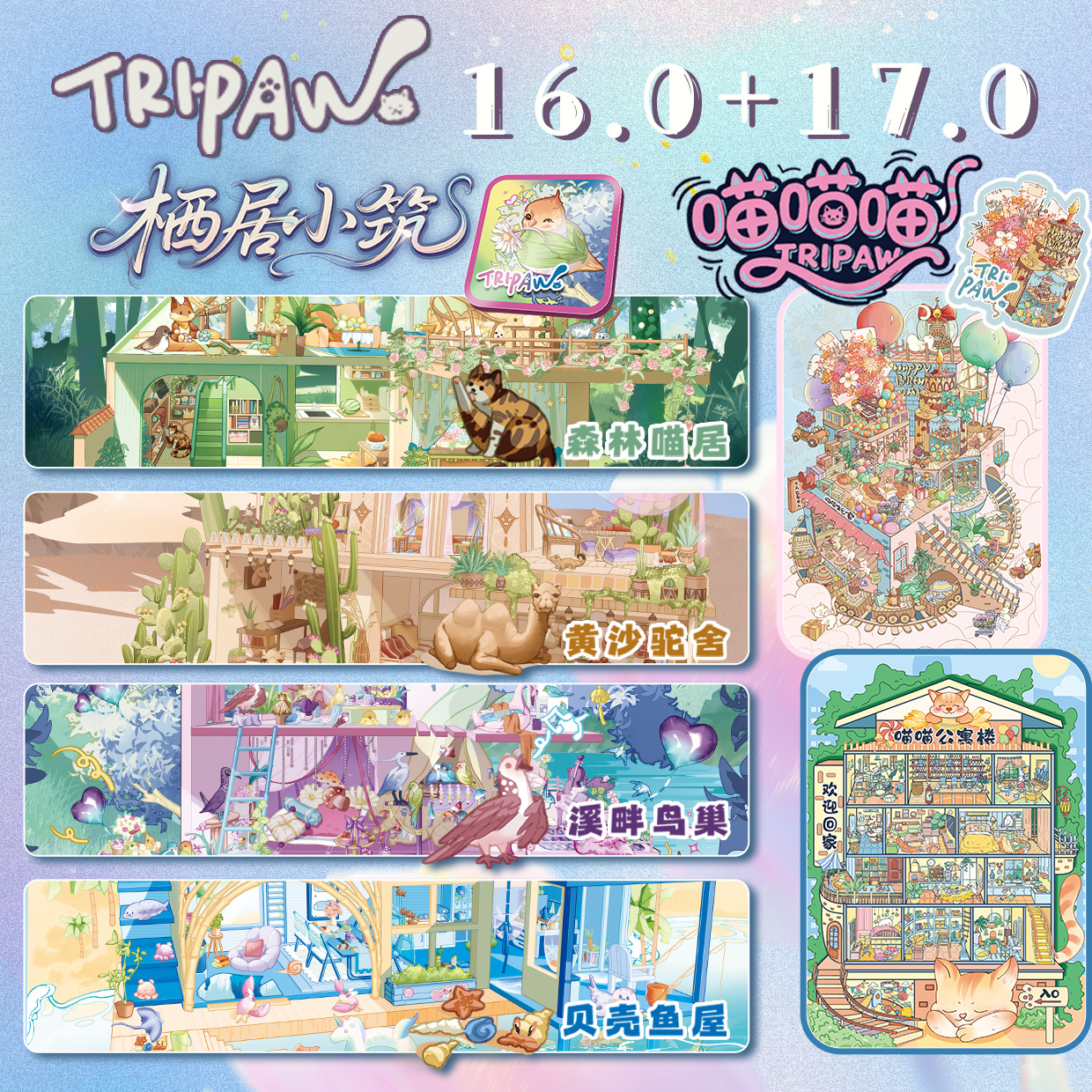 Tripaw三脚喵16.0+17.0（栖居小屋+喵喵喵）原创造景贴纸