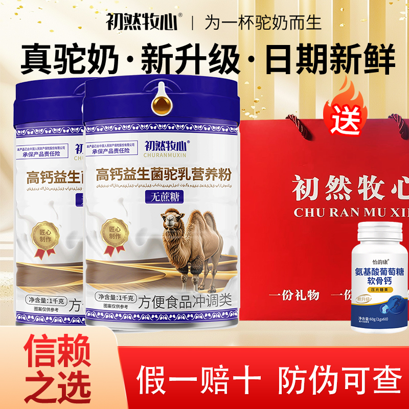 （官方正品）高钙益生菌驼乳营养粉中老年营养维生素蛋白质