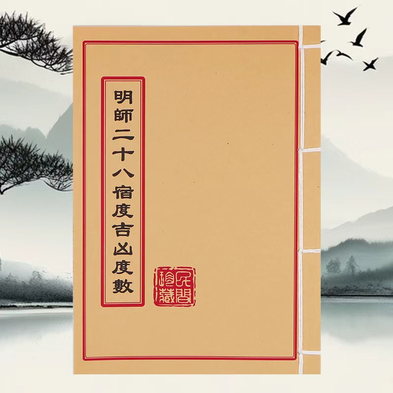 明师二十八宿度吉凶度数 手工线装 民间古书籍