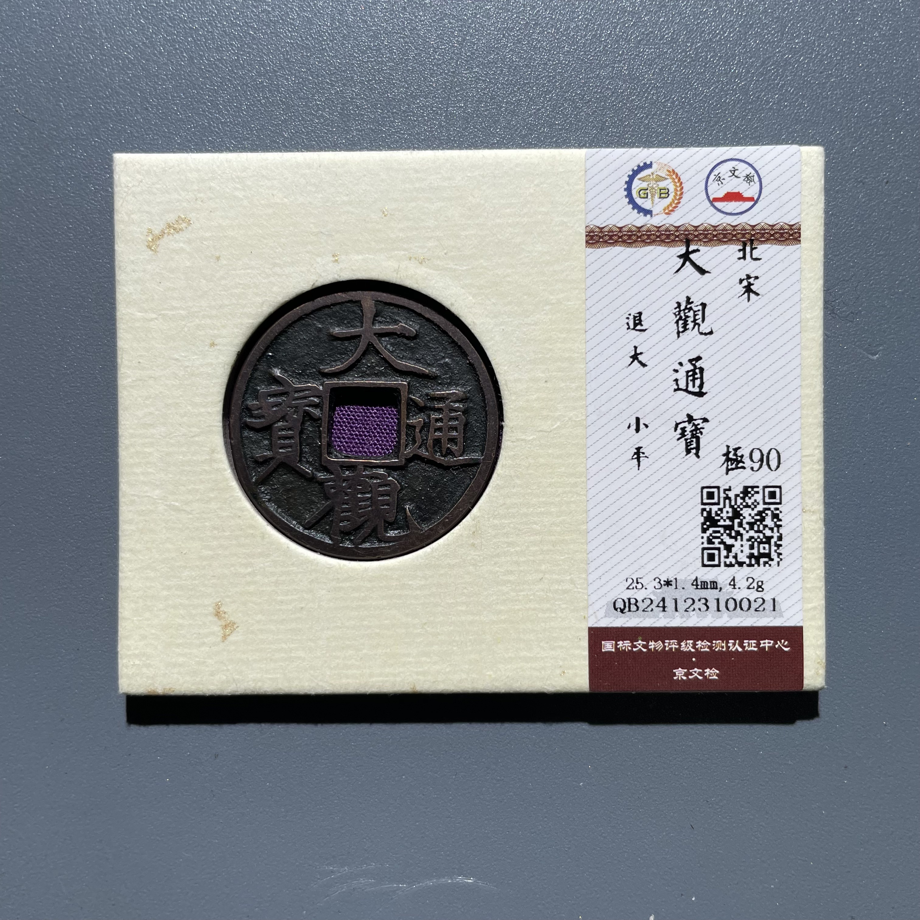 【珍泉】北宋大观通宝/退大小平/90分/锦盒按图发310021
