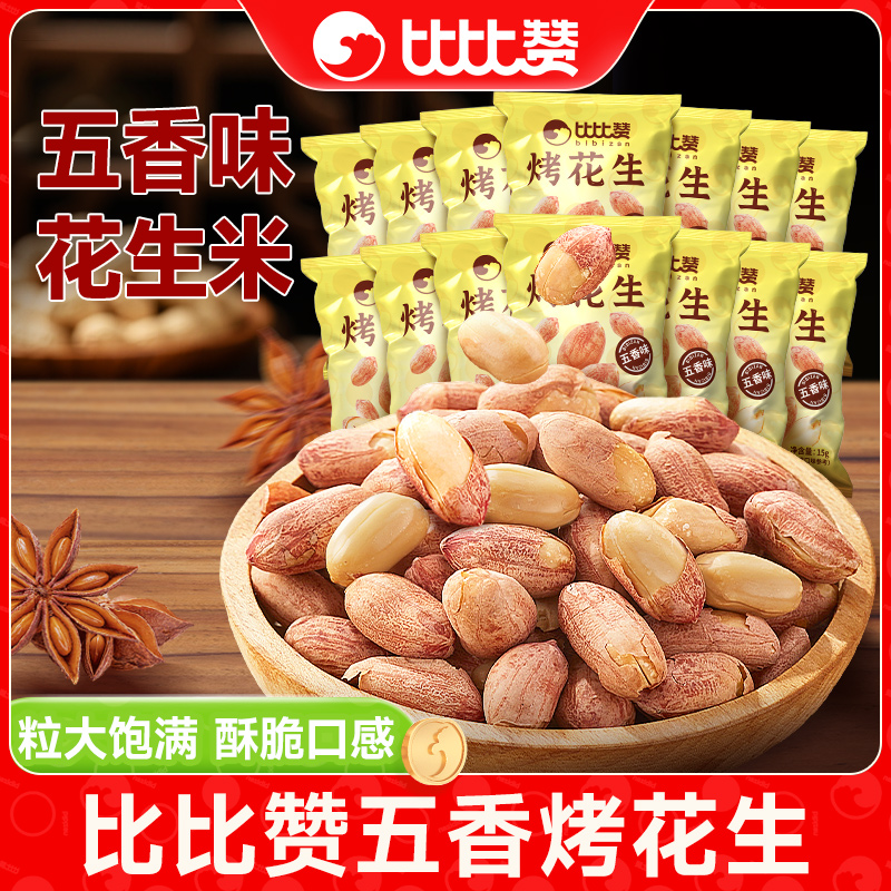 比比赞五香烤花生便携独立小袋装酥脆花生米解馋下酒菜追剧零食SW