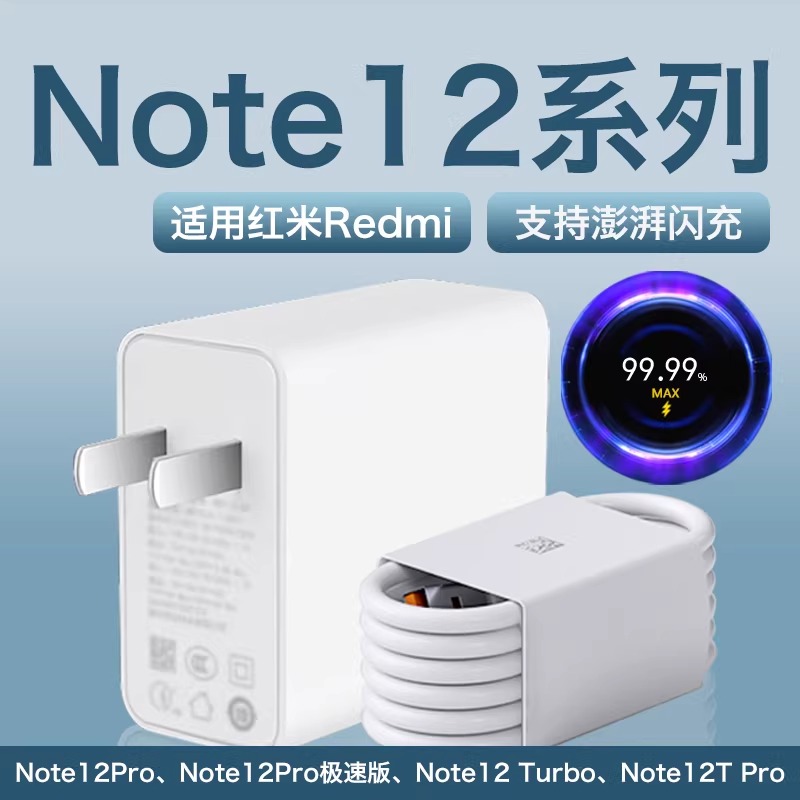 适用红米Note12Pro充电器Note12/12pro+超级快充67W/120W快充线