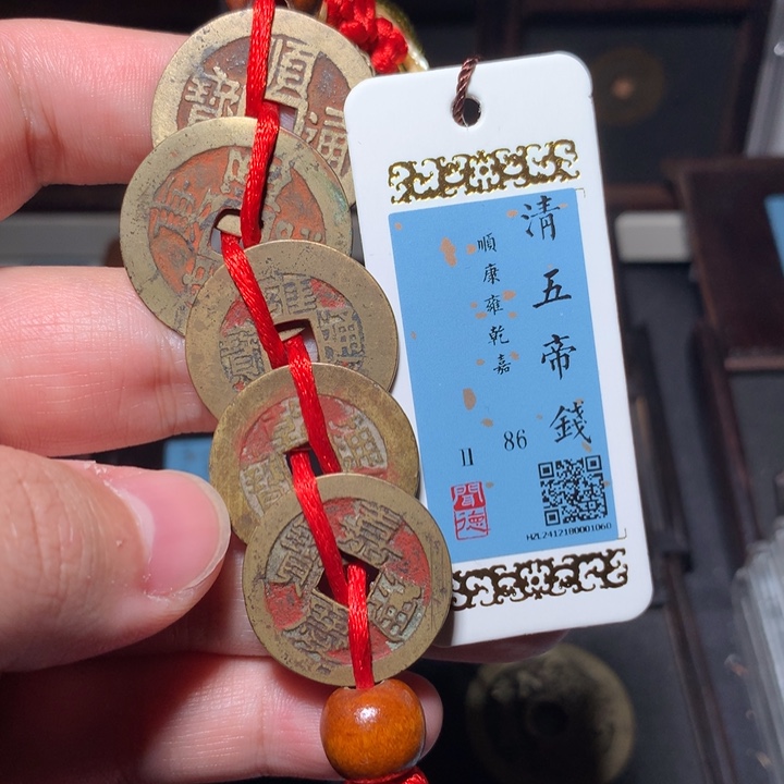 铜云**忆琳琅古泉朱砂五帝钱1060