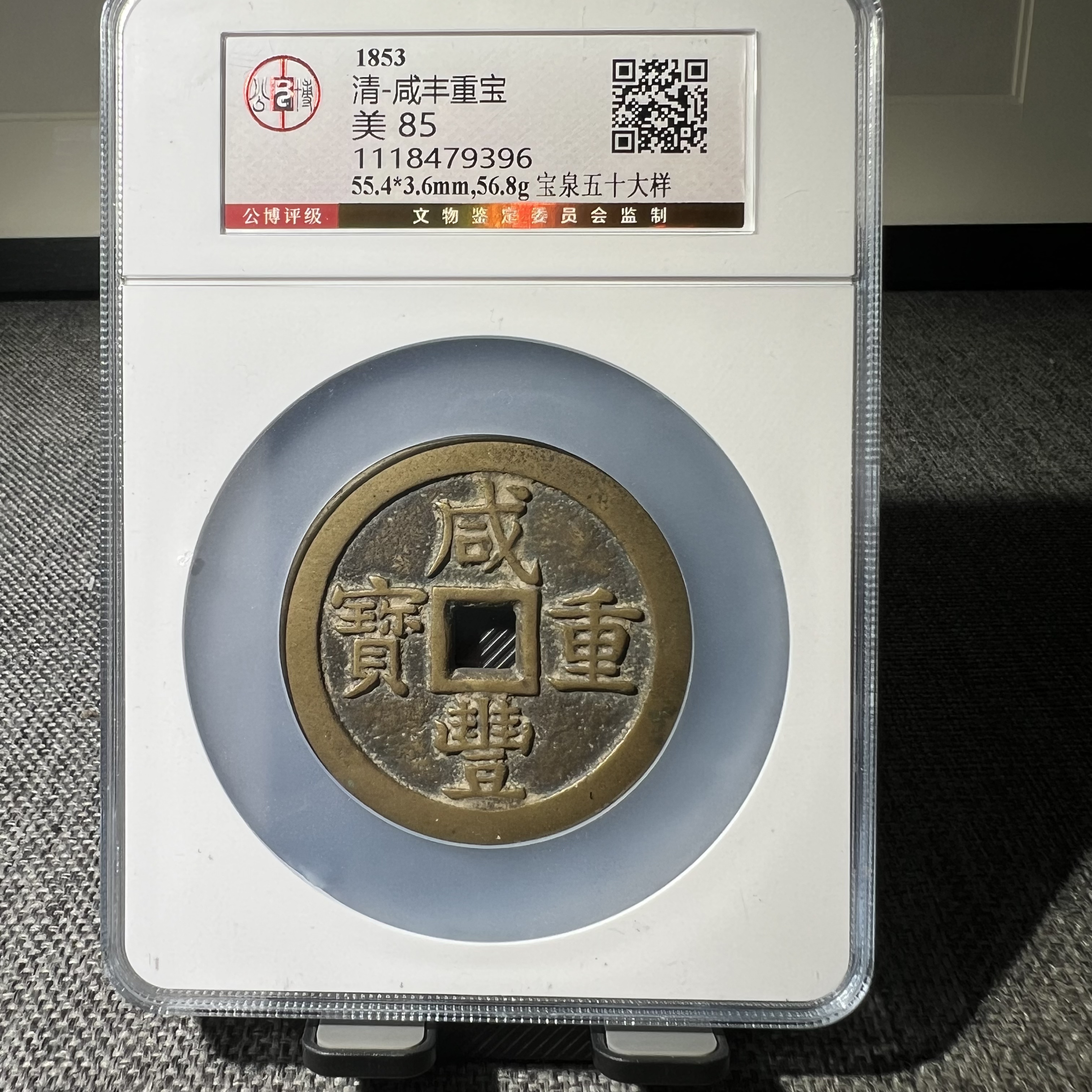 清代咸丰重宝当五十大样宝泉公博评级鉴定85分有鲤9396
