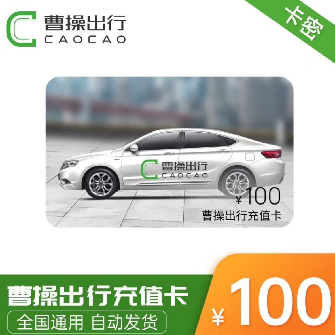 曹操出行100元充值专车优惠券