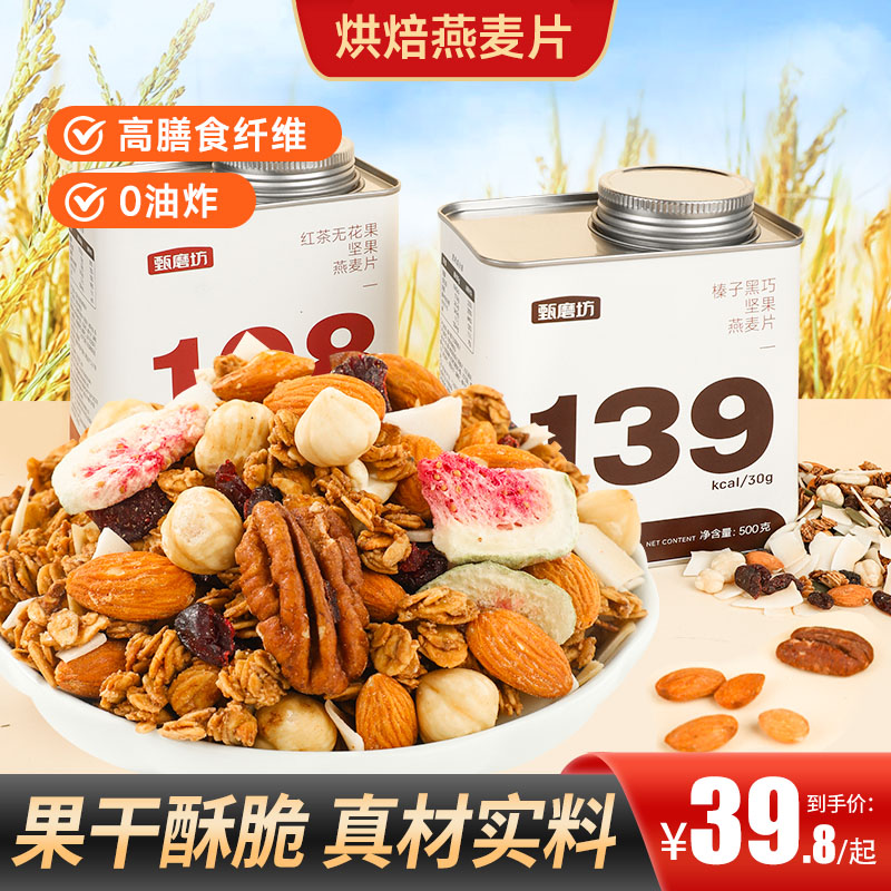 坚果燕麦片两种口味冲泡即食早餐高饱腹高膳食纤维营养代餐