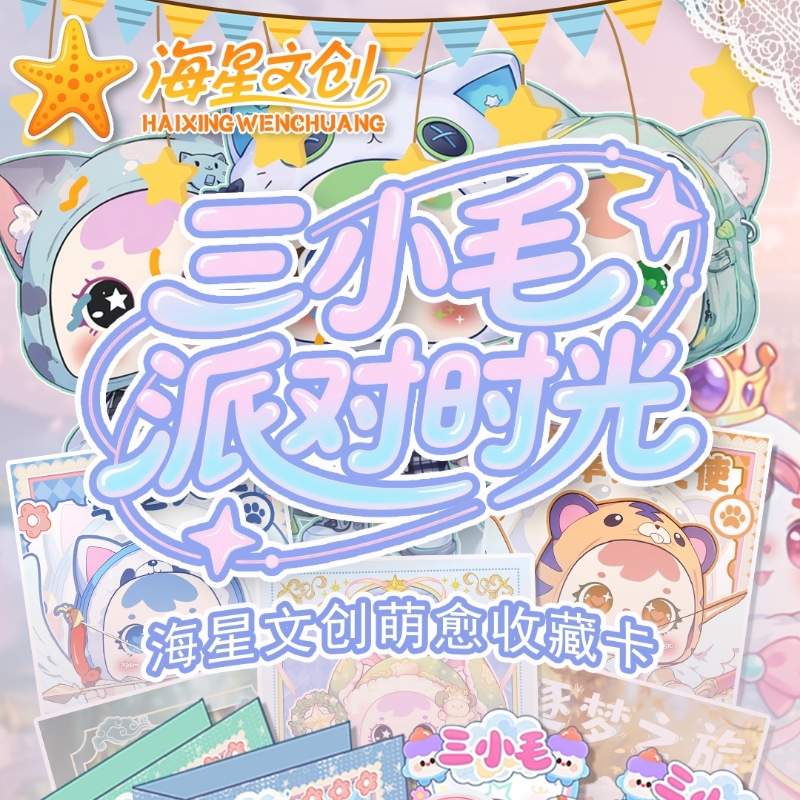 【偷偷狗福袋】海星文创 三小毛派对时光奇趣幻想世界 色纸二创代拆