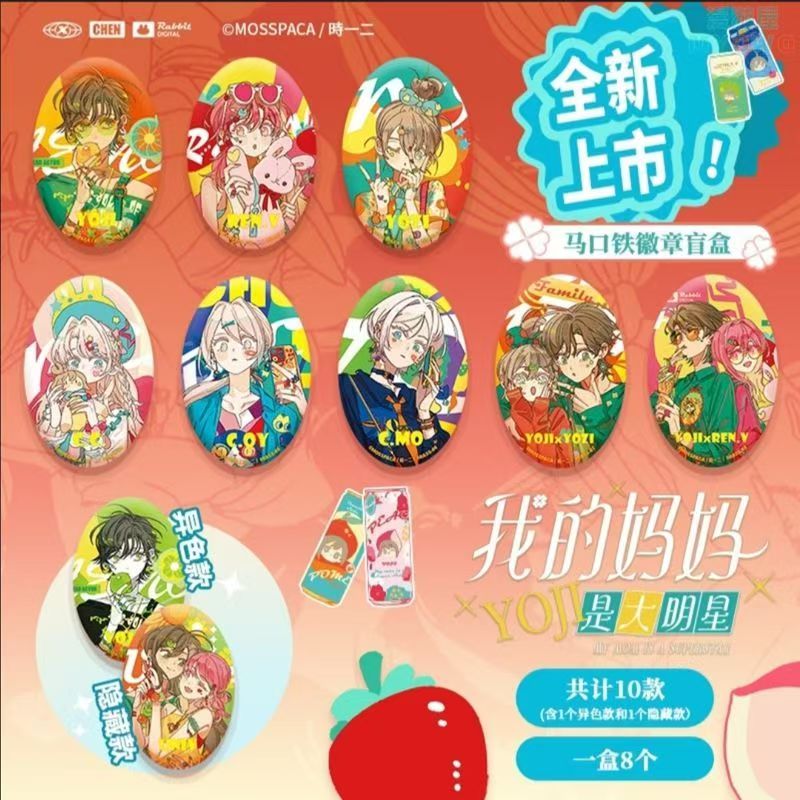正版幕星社时12-我的妈妈是大明星-盲盒徽章吧唧谷子