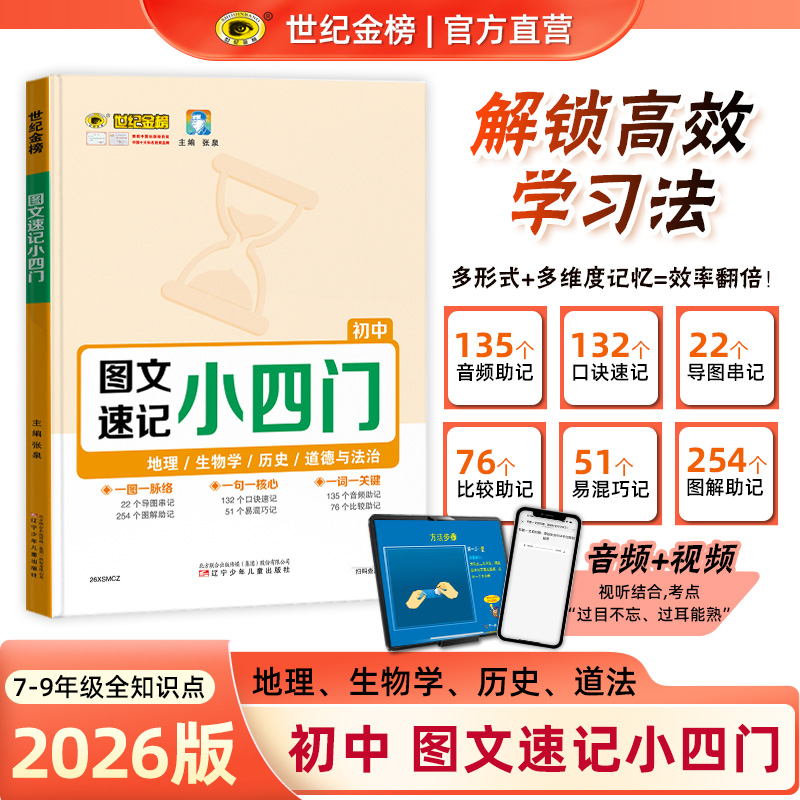 世纪金榜2026初中图文速记小四门必背知识政史地生知识考点一本全