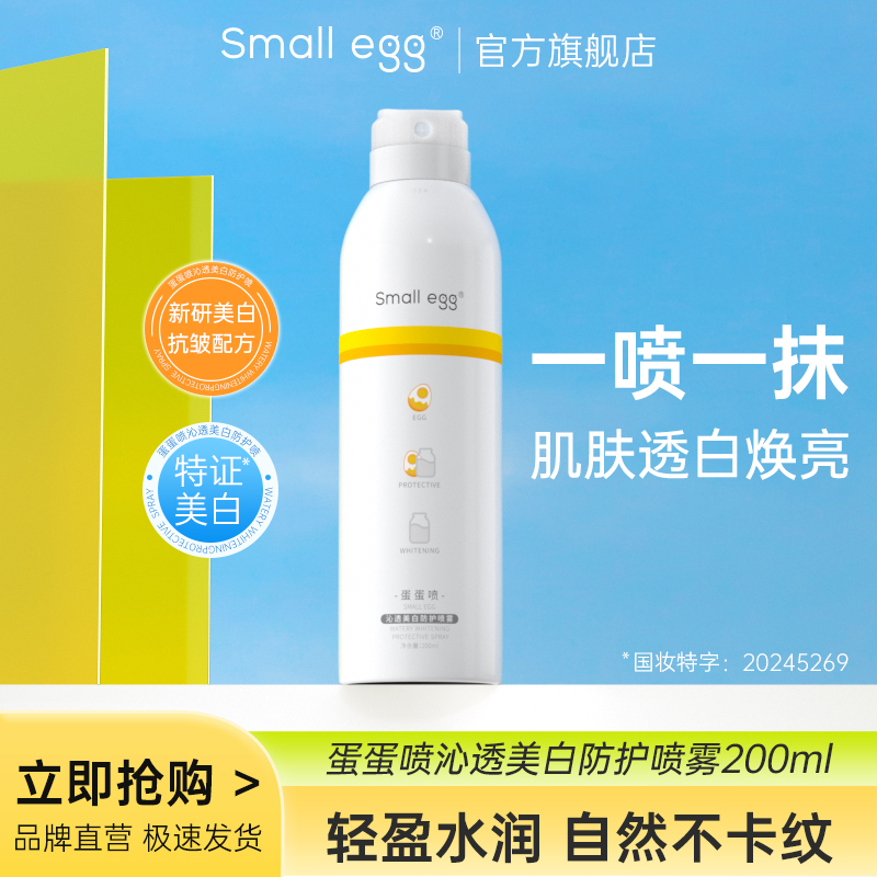 smallegg蛋蛋喷沁透美白防护喷雾保湿全身亮肤遮瑕隔离不卡粉清爽