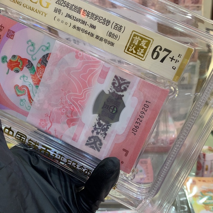 塑料蛇钞无47刀爱藏首发67+69201