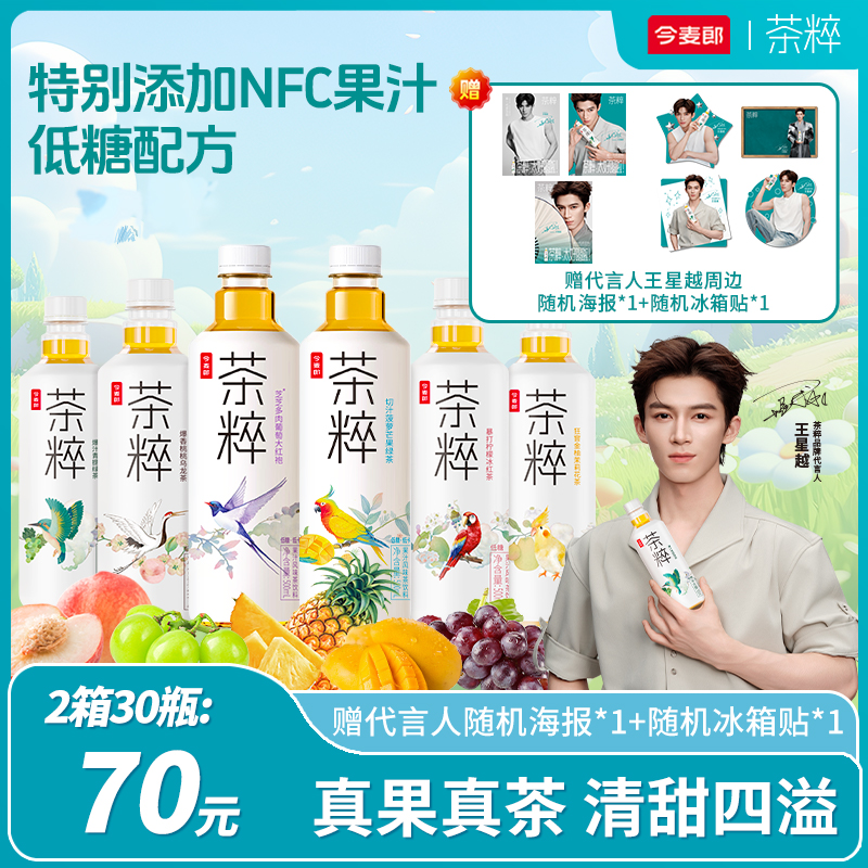 今麦郎夏日低糖茶粹NFC果汁茶夏天解渴网红夏日必备饮品